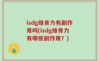 isdg维骨力有副作用吗(isdg维骨力有哪些副作用？)