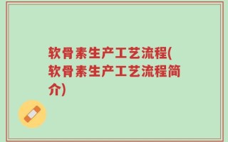 软骨素生产工艺流程(软骨素生产工艺流程简介)