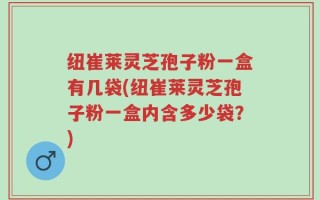 纽崔莱灵芝孢子粉一盒有几袋(纽崔莱灵芝孢子粉一盒内含多少袋？)