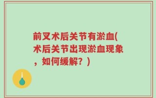 前叉术后关节有淤血(术后关节出现淤血现象，如何缓解？)