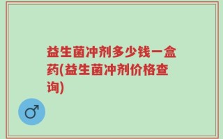 益生菌冲剂多少钱一盒药(益生菌冲剂价格查询)