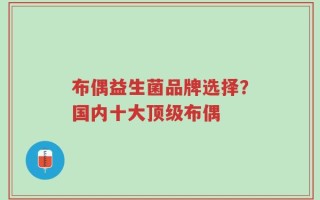 布偶益生菌品牌选择？国内十大顶级布偶