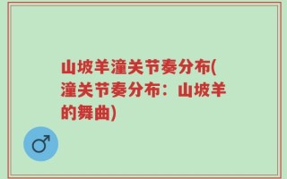 山坡羊潼关节奏分布(潼关节奏分布：山坡羊的舞曲)