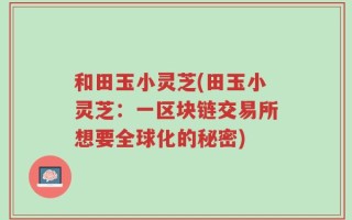 和田玉小灵芝(田玉小灵芝：一区块链交易所想要全球化的秘密)