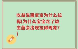 吃益生菌宝宝为什么拉稀(为什么宝宝吃了益生菌会出现拉稀现象？)