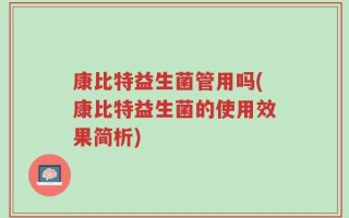 康比特益生菌管用吗(康比特益生菌的使用效果简析)