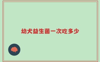 幼犬益生菌一次吃多少