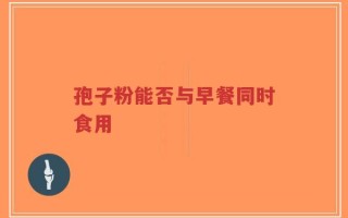 孢子粉能否与早餐同时食用