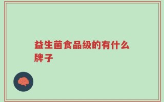益生菌食品级的有什么牌子