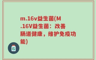 m.16v益生菌(M.16V益生菌：改善肠道健康，维护免疫功能)