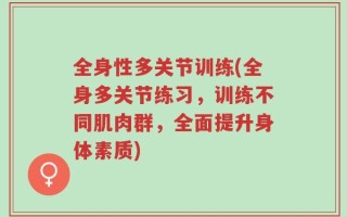 全身性多关节训练(全身多关节练习，训练不同肌肉群，全面提升身体素质)