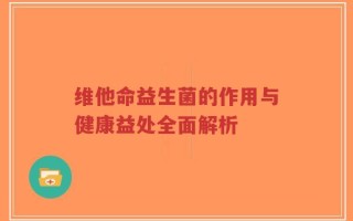 维他命益生菌的作用与健康益处全面解析