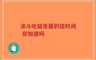 法斗吃益生菌的佳时间 你知道吗