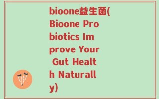 bioone益生菌(Bioone Probiotics Improve Your Gut Health Naturally)