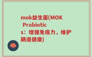 mok益生菌(MOK Probiotics：增强免疫力，维护肠道健康)