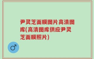 尹灵芝面膜图片高清图库(高清图库供应尹灵芝面膜照片)