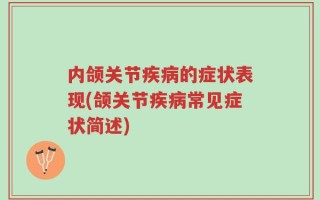 内颌关节疾病的症状表现(颌关节疾病常见症状简述)