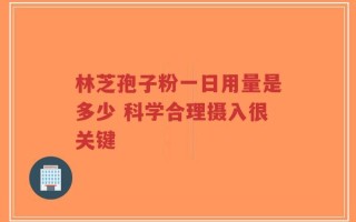 林芝孢子粉一日用量是多少 科学合理摄入很关键