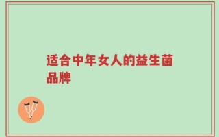 适合中年女人的益生菌品牌