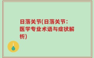 日落关节(日落关节：医学专业术语与症状解析)