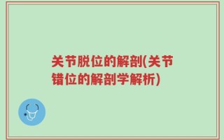 关节脱位的解剖(关节错位的解剖学解析)