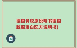 德国骨胶原说明书德国胶原蛋白配方说明书)