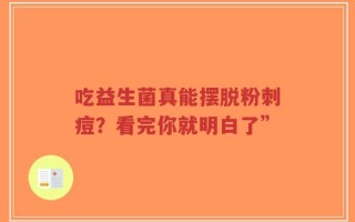 吃益生菌真能摆脱粉刺痘？看完你就明白了”