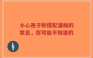 小心孢子粉搭配酒精的禁忌，你可能不知道的
