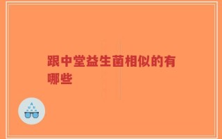 跟中堂益生菌相似的有哪些
