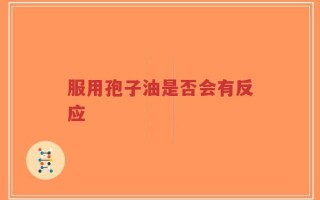 服用孢子油是否会有反应