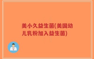 美小久益生菌(美国幼儿乳粉加入益生菌)
