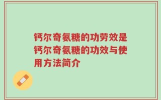 钙尔奇氨糖的功劳效是钙尔奇氨糖的功效与使用方法简介