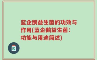 蓝企鹅益生菌的功效与作用(蓝企鹅益生菌：功能与用途简述)