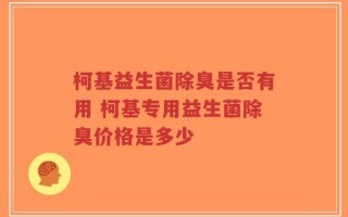 柯基益生菌除臭是否有用 柯基专用益生菌除臭价格是多少