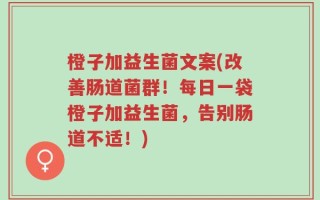 橙子加益生菌文案(改善肠道菌群！每日一袋橙子加益生菌，告别肠道不适！)