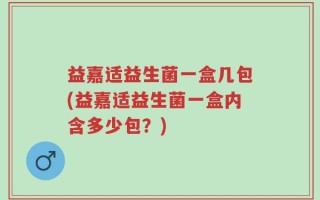 益嘉适益生菌一盒几包(益嘉适益生菌一盒内含多少包？)