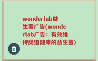 wonderlab益生菌广告(wonderlab广告：有效维持肠道健康的益生菌)