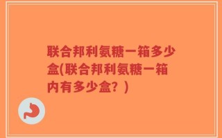 联合邦利氨糖一箱多少盒(联合邦利氨糖一箱内有多少盒？)