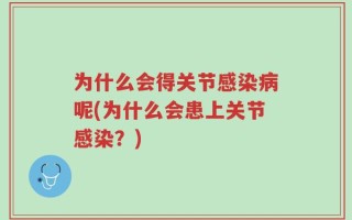 为什么会得关节感染病呢(为什么会患上关节感染？)