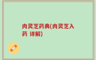 肉灵芝药典(肉灵芝入药 详解)