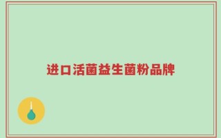 进口活菌益生菌粉品牌