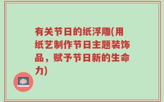 有关节日的纸浮雕(用纸艺制作节日主题装饰品，赋予节日新的生命力)