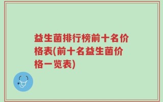 益生菌排行榜前十名价格表(前十名益生菌价格一览表)