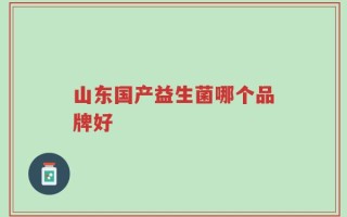 山东国产益生菌哪个品牌好