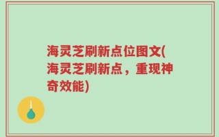 海灵芝刷新点位图文(海灵芝刷新点，重现神奇效能)