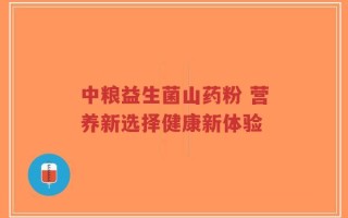 中粮益生菌山药粉 营养新选择健康新体验