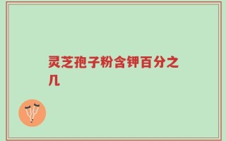 灵芝孢子粉含钾百分之几