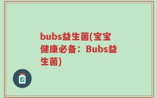 bubs益生菌(宝宝健康必备：Bubs益生菌)