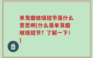 单发磨玻璃结节是什么意思啊(什么是单发磨玻璃结节？了解一下！)