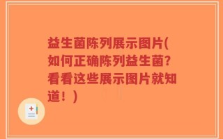 益生菌陈列展示图片(如何正确陈列益生菌？看看这些展示图片就知道！)
